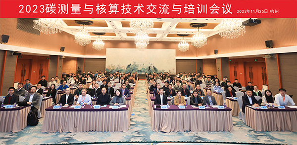 2023碳測(cè)量與核算技術(shù)交流與培訓(xùn)會(huì)議現(xiàn)場